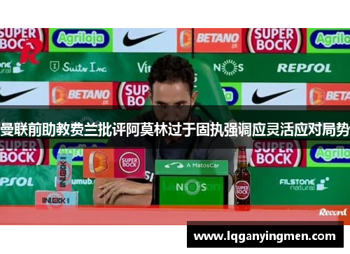 曼联前助教费兰批评阿莫林过于固执强调应灵活应对局势