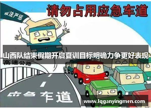山西队结束假期开启夏训目标明确力争更好表现