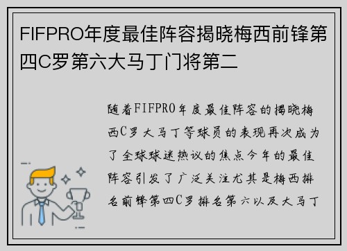 FIFPRO年度最佳阵容揭晓梅西前锋第四C罗第六大马丁门将第二