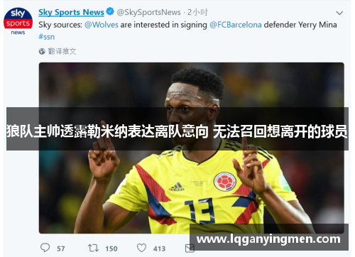 狼队主帅透露勒米纳表达离队意向 无法召回想离开的球员