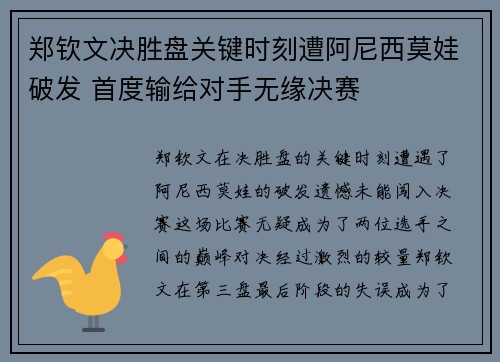 郑钦文决胜盘关键时刻遭阿尼西莫娃破发 首度输给对手无缘决赛