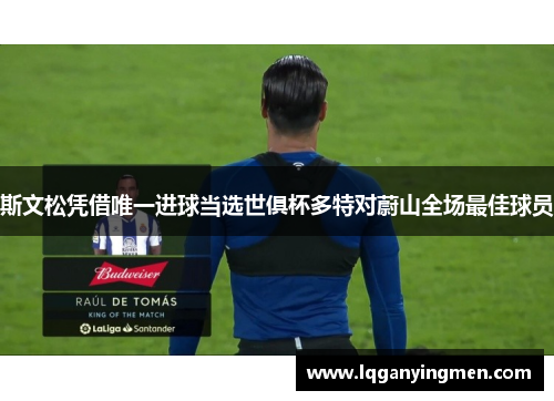 斯文松凭借唯一进球当选世俱杯多特对蔚山全场最佳球员