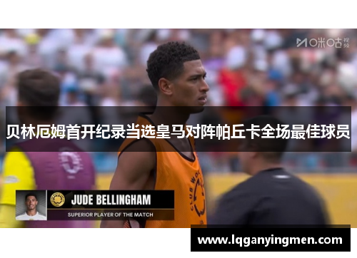 贝林厄姆首开纪录当选皇马对阵帕丘卡全场最佳球员