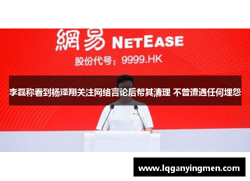 李磊称看到杨泽翔关注网络言论后帮其清理 不曾遭遇任何埋怨