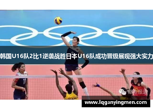 韩国U16队2比1逆袭战胜日本U16队成功晋级展现强大实力