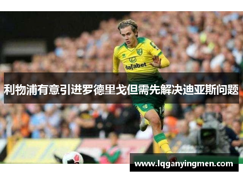 利物浦有意引进罗德里戈但需先解决迪亚斯问题