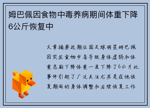姆巴佩因食物中毒养病期间体重下降6公斤恢复中