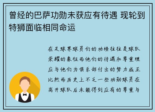 曾经的巴萨功勋未获应有待遇 现轮到特狮面临相同命运