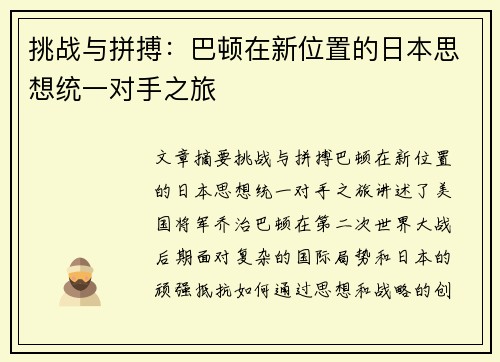 挑战与拼搏：巴顿在新位置的日本思想统一对手之旅
