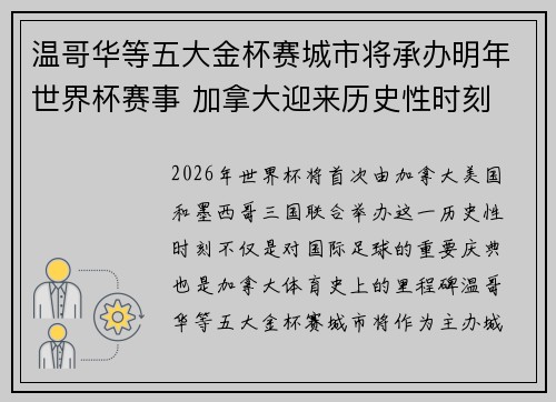 温哥华等五大金杯赛城市将承办明年世界杯赛事 加拿大迎来历史性时刻