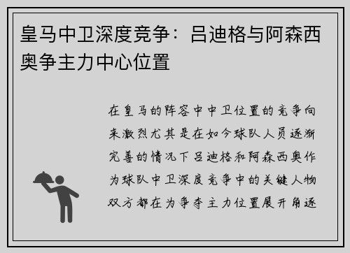 皇马中卫深度竞争：吕迪格与阿森西奥争主力中心位置
