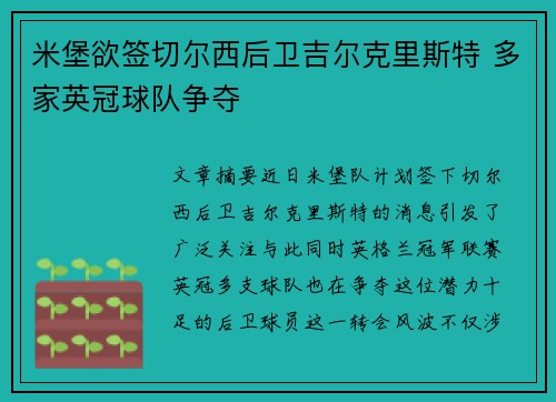 米堡欲签切尔西后卫吉尔克里斯特 多家英冠球队争夺