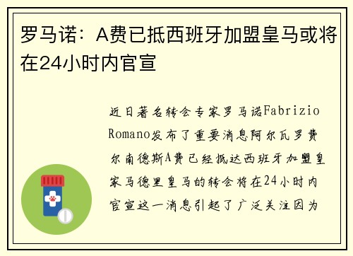 罗马诺：A费已抵西班牙加盟皇马或将在24小时内官宣