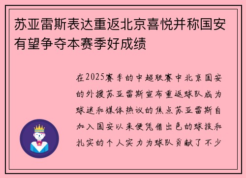 苏亚雷斯表达重返北京喜悦并称国安有望争夺本赛季好成绩