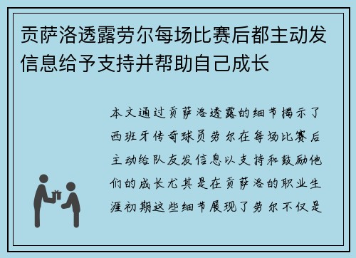 贡萨洛透露劳尔每场比赛后都主动发信息给予支持并帮助自己成长