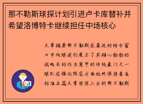 那不勒斯球探计划引进卢卡库替补并希望洛博特卡继续担任中场核心