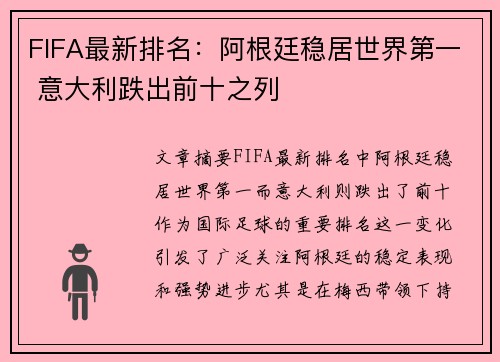 FIFA最新排名：阿根廷稳居世界第一 意大利跌出前十之列