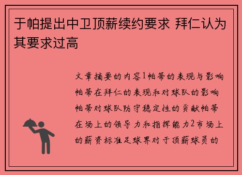 于帕提出中卫顶薪续约要求 拜仁认为其要求过高