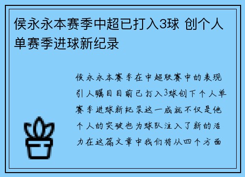 侯永永本赛季中超已打入3球 创个人单赛季进球新纪录