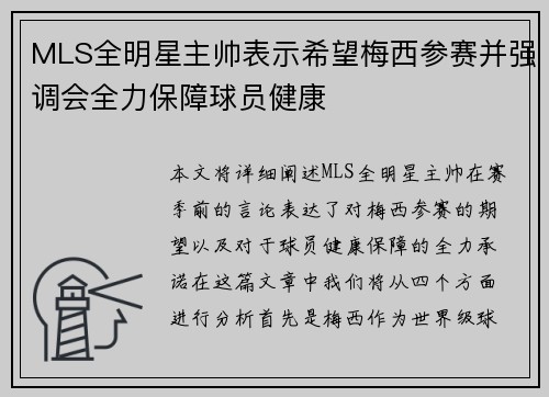 MLS全明星主帅表示希望梅西参赛并强调会全力保障球员健康