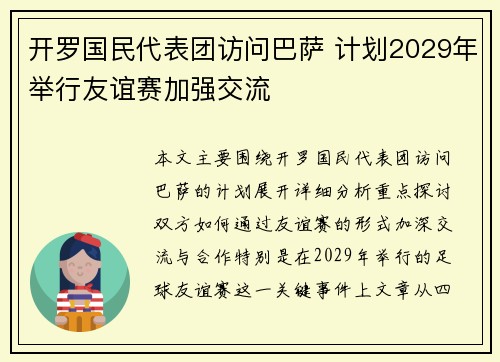 开罗国民代表团访问巴萨 计划2029年举行友谊赛加强交流