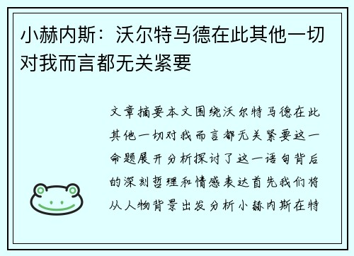 小赫内斯：沃尔特马德在此其他一切对我而言都无关紧要