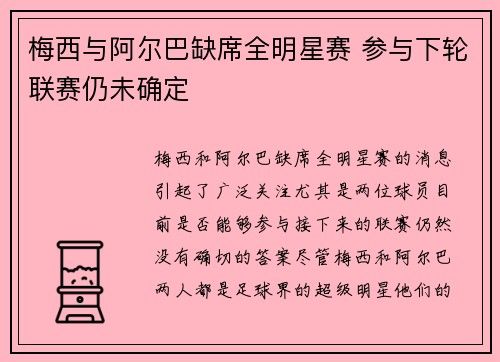 梅西与阿尔巴缺席全明星赛 参与下轮联赛仍未确定