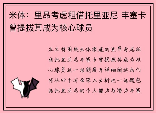 米体：里昂考虑租借托里亚尼 丰塞卡曾提拔其成为核心球员