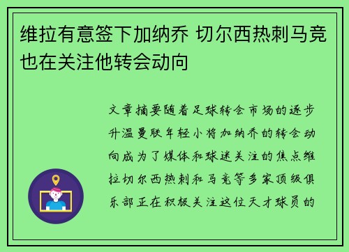 维拉有意签下加纳乔 切尔西热刺马竞也在关注他转会动向