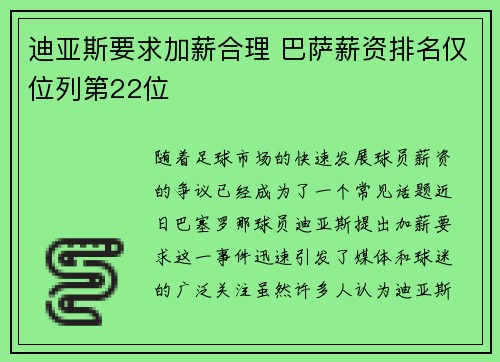 迪亚斯要求加薪合理 巴萨薪资排名仅位列第22位