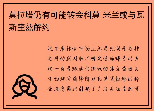 莫拉塔仍有可能转会科莫 米兰或与瓦斯奎兹解约