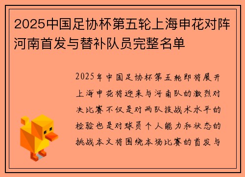 2025中国足协杯第五轮上海申花对阵河南首发与替补队员完整名单