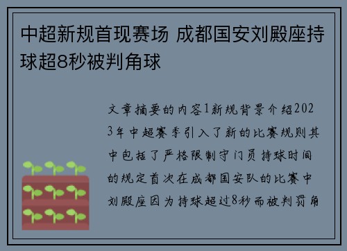 中超新规首现赛场 成都国安刘殿座持球超8秒被判角球