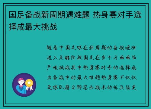 国足备战新周期遇难题 热身赛对手选择成最大挑战