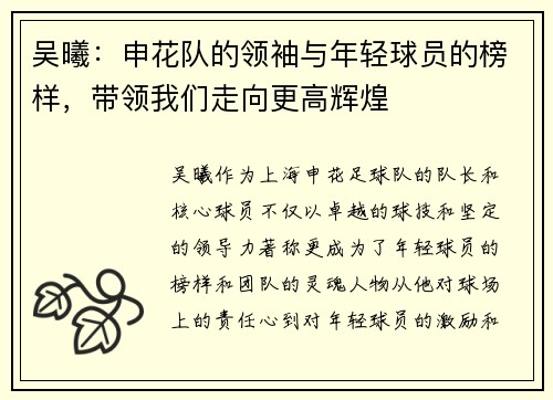 吴曦：申花队的领袖与年轻球员的榜样，带领我们走向更高辉煌