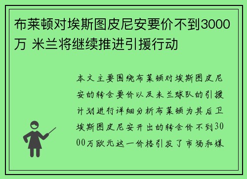布莱顿对埃斯图皮尼安要价不到3000万 米兰将继续推进引援行动
