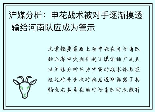 沪媒分析：申花战术被对手逐渐摸透 输给河南队应成为警示