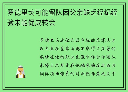 罗德里戈可能留队因父亲缺乏经纪经验未能促成转会