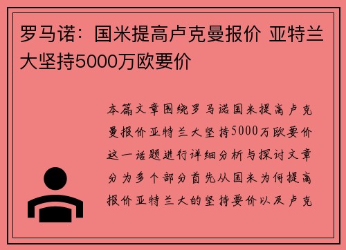 罗马诺：国米提高卢克曼报价 亚特兰大坚持5000万欧要价