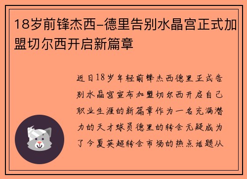 18岁前锋杰西-德里告别水晶宫正式加盟切尔西开启新篇章