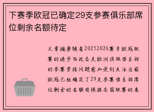 下赛季欧冠已确定29支参赛俱乐部席位剩余名额待定