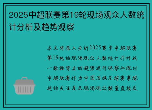 2025中超联赛第19轮现场观众人数统计分析及趋势观察