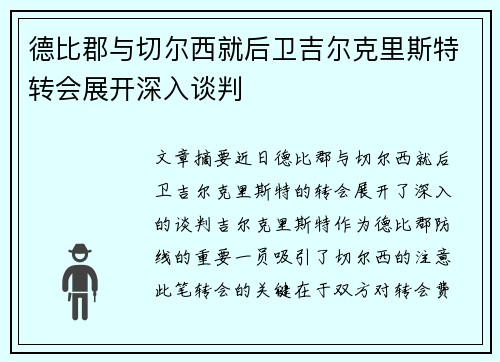 德比郡与切尔西就后卫吉尔克里斯特转会展开深入谈判