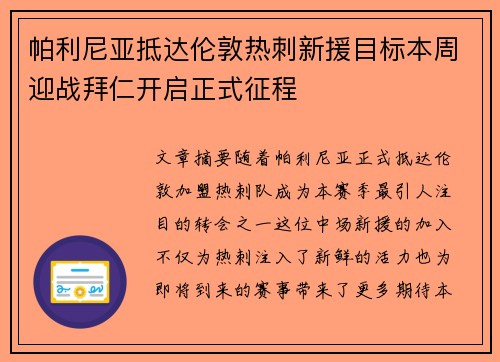 帕利尼亚抵达伦敦热刺新援目标本周迎战拜仁开启正式征程