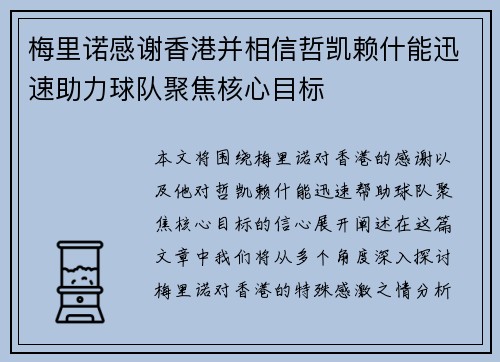 梅里诺感谢香港并相信哲凯赖什能迅速助力球队聚焦核心目标