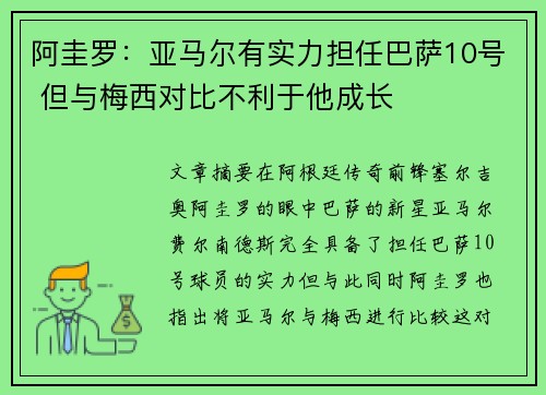阿圭罗：亚马尔有实力担任巴萨10号 但与梅西对比不利于他成长