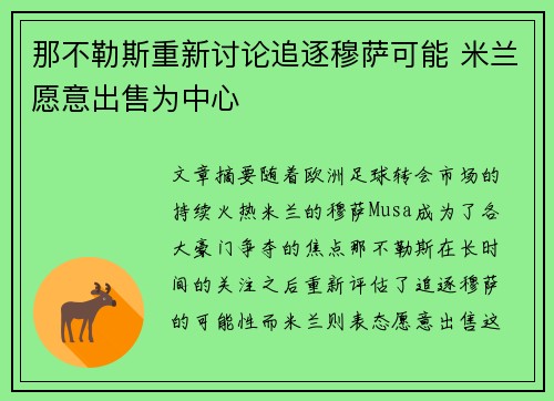 那不勒斯重新讨论追逐穆萨可能 米兰愿意出售为中心