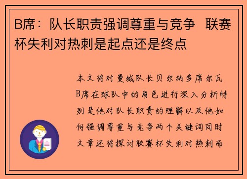 B席：队长职责强调尊重与竞争  联赛杯失利对热刺是起点还是终点