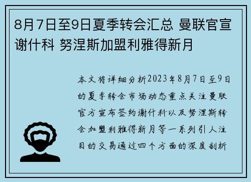8月7日至9日夏季转会汇总 曼联官宣谢什科 努涅斯加盟利雅得新月