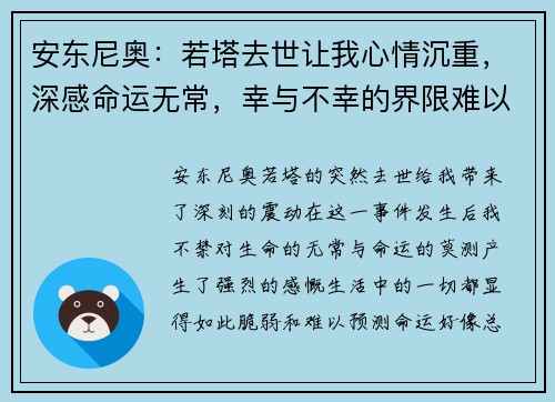 安东尼奥：若塔去世让我心情沉重，深感命运无常，幸与不幸的界限难以捉摸